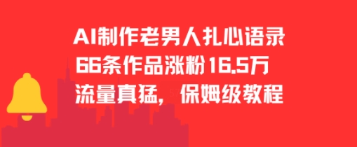 AI制作老男人扎心语录，66作品涨粉16.5w，流量真猛，保姆级教程-沐风资源库