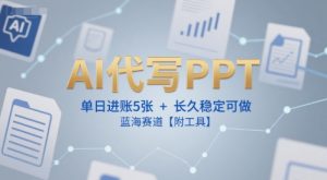 AI代写PPT，单日进账5张+，长久稳定可做，蓝海赛道【附工具】-沐风资源库