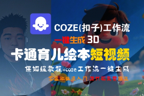 COZE(扣子)工作流一键生成3D卡通育儿绘本短视频，全流程保姆级教学-沐风资源库