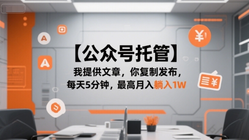 【公众号托管 】我提供文章，你复制发布，每天5分钟，最高月入躺入1W【揭秘】-沐风资源库