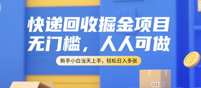 快递回收掘金项目，无门槛，人人可做，新手小白当天上手，轻松日入多张【揭秘】-沐风资源库