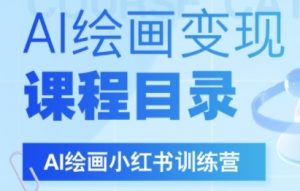 AI绘画小红书训练营，DeepSeek绘画+小红书自媒体变现全流程-沐风资源库