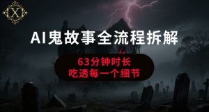 AI鬼故事从0到1全流程拆解，非常详细，全是干货-沐风资源库
