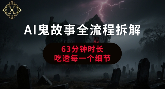 AI鬼故事从0到1全流程拆解，非常详细，全是干货-沐风资源库