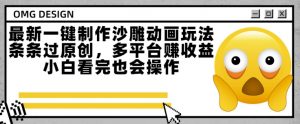 最新一键制作沙雕动画玩法，条条过原创，多平台挣收益，小白看完也会操作【揭秘】-沐风资源库