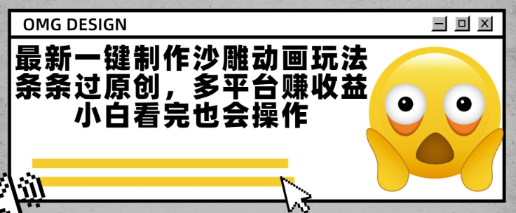 最新一键制作沙雕动画玩法，条条过原创，多平台挣收益，小白看完也会操作【揭秘】-沐风资源库