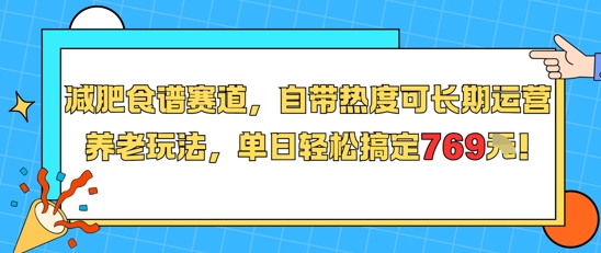 减肥食谱赛道，自带热度可长期运营，养老玩法，单日轻松搞定769-沐风资源库