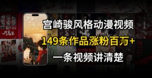 宫崎骏⻛格AI视频，⻜⾏+骑⾏治愈系解锁流量新密码，149条作品涨粉百W-沐风资源库