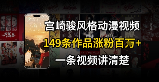 宫崎骏⻛格AI视频，⻜⾏+骑⾏治愈系解锁流量新密码，149条作品涨粉百W-沐风资源库