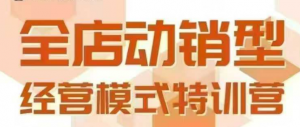全店动销型经营模式，6月25-26日广州线下课，掌握全店动销模型和全流程方法论-沐风资源库