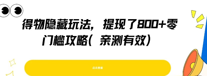 得物隐藏玩法，提现了8张+零门槛攻略，亲测有效-沐风资源库