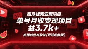 西瓜视频变现项目，单号月收益3.7k+，有播放就有收益(附详细教程)-沐风资源库