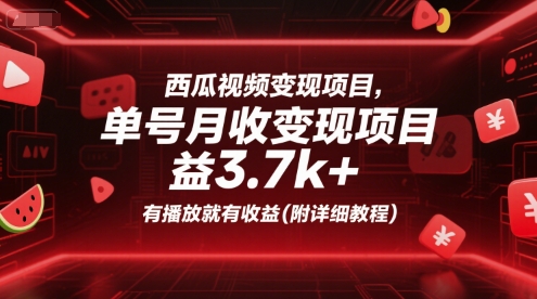 西瓜视频变现项目，单号月收益3.7k+，有播放就有收益(附详细教程)-沐风资源库