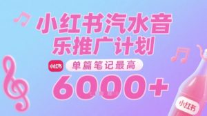 汽水音乐推广计划，无门槛，0粉丝可做，通过小红书发布笔记，单篇笔记最高收益6k+-沐风资源库