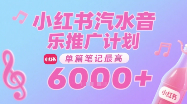 汽水音乐推广计划，无门槛，0粉丝可做，通过小红书发布笔记，单篇笔记最高收益6k+-沐风资源库