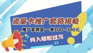 2025年外面卖1500的流量卡项目最新玩法，绿色无门槛对新手非常友好，日入3张+-沐风资源库