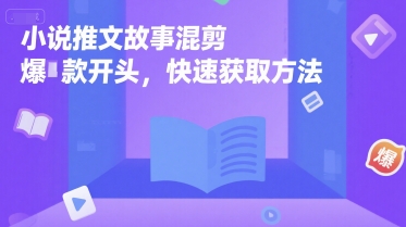 小说推文故事混剪爆款开头，快速获取方法-沐风资源库