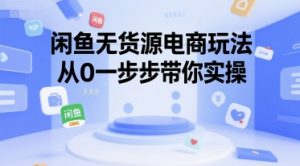 闲鱼无货源电商玩法，从0一步步带你实操-沐风资源库