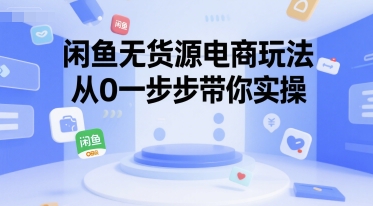 闲鱼无货源电商玩法，从0一步步带你实操-沐风资源库
