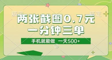两张截图0.7元，一分钟三单，接单无上限，一部手机就能做，一天5张【揭秘】-沐风资源库