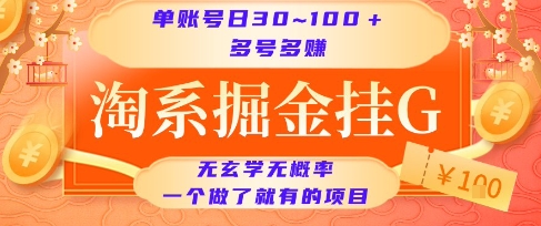 淘系掘金挂G项目，单账号日收益30~100+，多号多得，一个做了就有的项目【揭秘】-沐风资源库