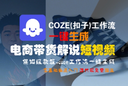 COZE(扣子)工作流一键生成电商带货解说短视频，保姆级教程，0基础快手入门-沐风资源库