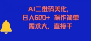 AI二维码美化，日入6张+，操作简单，需求大，直接干-沐风资源库