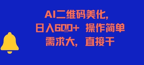 AI二维码美化，日入6张+，操作简单，需求大，直接干-沐风资源库