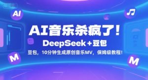 AI音乐杀疯了！DeepSeek+豆包，10分钟生成原创音乐MV，保姆级教程！-沐风资源库