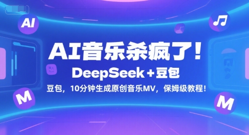 AI音乐杀疯了！DeepSeek+豆包，10分钟生成原创音乐MV，保姆级教程！-沐风资源库