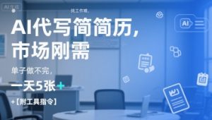 AI代写简历，找工作难，市场刚需，单子做不完，一天5张+【附工具指令】-沐风资源库