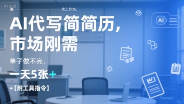 AI代写简历，找工作难，市场刚需，单子做不完，一天5张+【附工具指令】-沐风资源库