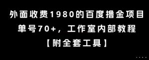 外面收费1980的百度撸金项目，单号70+，工作室内部教程【揭秘】-沐风资源库