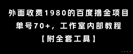外面收费1980的百度撸金项目，单号70+，工作室内部教程【揭秘】-沐风资源库