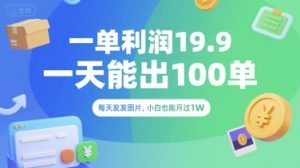 一单利润19.9 一天能出100单，每天发发图片，小白也能月入过1W【揭秘】-沐风资源库