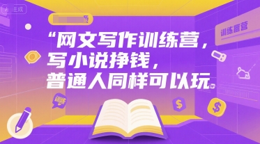 网文写作训练营，写小说挣钱，普通人同样可以玩-沐风资源库