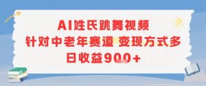 AI姓氏跳舞视频，针对中老年赛道变现方式多，日收益9张+-沐风资源库