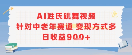 AI姓氏跳舞视频，针对中老年赛道变现方式多，日收益9张+-沐风资源库