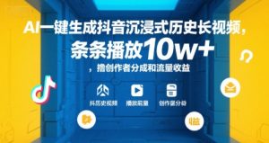 AI一键生成抖音沉浸式历史长视频，条条播放10w+，撸创作者分成和流量收益【揭秘】-沐风资源库