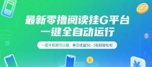 最新零撸阅读挂G平台，一键全自动运行，一部手机就可以做，单日收益50-3张轻轻松松【揭秘】-沐风资源库