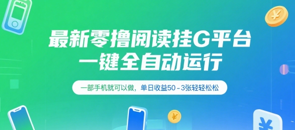最新零撸阅读挂G平台，一键全自动运行，一部手机就可以做，单日收益50-3张轻轻松松【揭秘】-沐风资源库