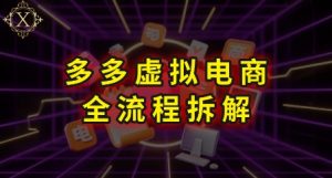 拼多多虚拟电商全流程拆解，深度学习每一个环节，看完即可上手实操-沐风资源库