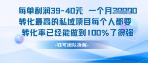 每单利润40一个月7k+转化最高的私域项目，每个人都要的产品转化率已经能做到100%-沐风资源库