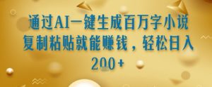 通过AI一键生成百万字小说复制粘贴就能挣钱，轻松日入2张+【揭秘】-沐风资源库