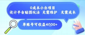 0成本小白项目，设计平台贴图玩法，无需维护，无需成本，单账号单月可产生收益4k+-沐风资源库