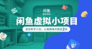 闲鱼虚拟小项目，操作简单，适合新手小白，认真做每天稳定2张-沐风资源库