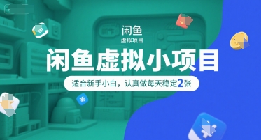 闲鱼虚拟小项目，操作简单，适合新手小白，认真做每天稳定2张-沐风资源库