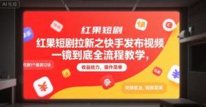 红果短剧拉新之快手发布视频一镜到底全流程教学，拉新1个最高12块，收益给力，操作简单-沐风资源库