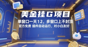美金挂G项目，单窗口一天12，多窗口上不封顶，官方免费插件自动运行，对小白友好【揭秘】-沐风资源库