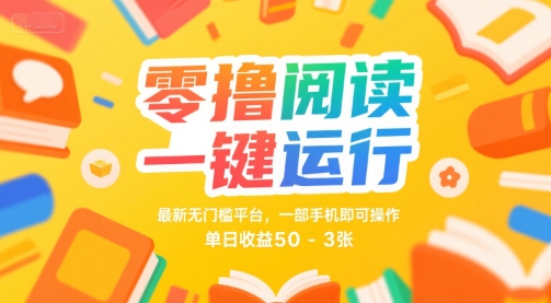 零撸阅读一键运行，最新无门槛平台， 一部手机即可操作，单日收益50-3张【揭秘】-沐风资源库